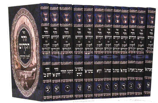 זוהר מנוקד עם לשון הקודש 12 כרכים (BK-ZLH)