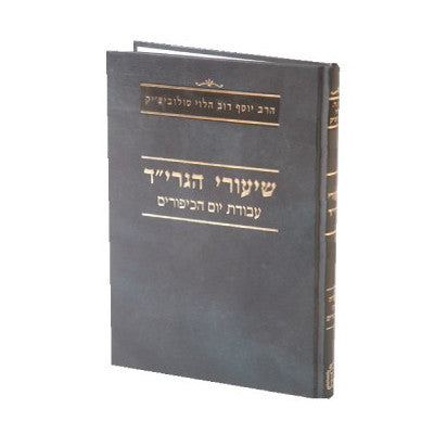 שיעורי הגרי"ד סולוביצ'יק - עבודת יום הכיפורים-Mosad Rav Kook (BK-SHYK)