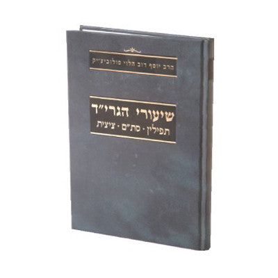 שיעורי הגרי"ד - סת”ם-Mosad Rav Kook (BK-SHST)