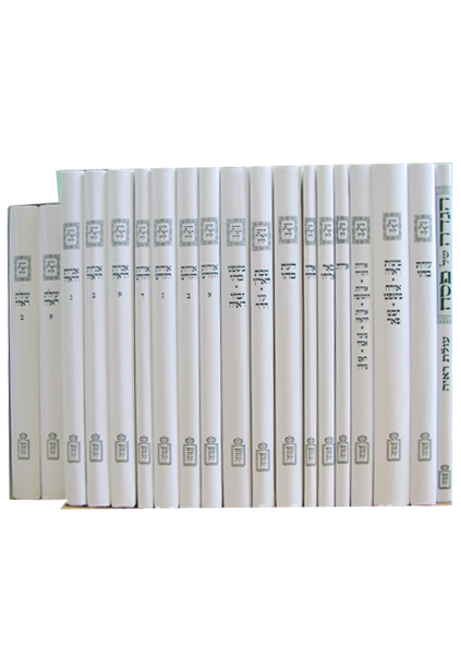 21 Vol. כל כתבי הרב קוק (BK-KUKSET)