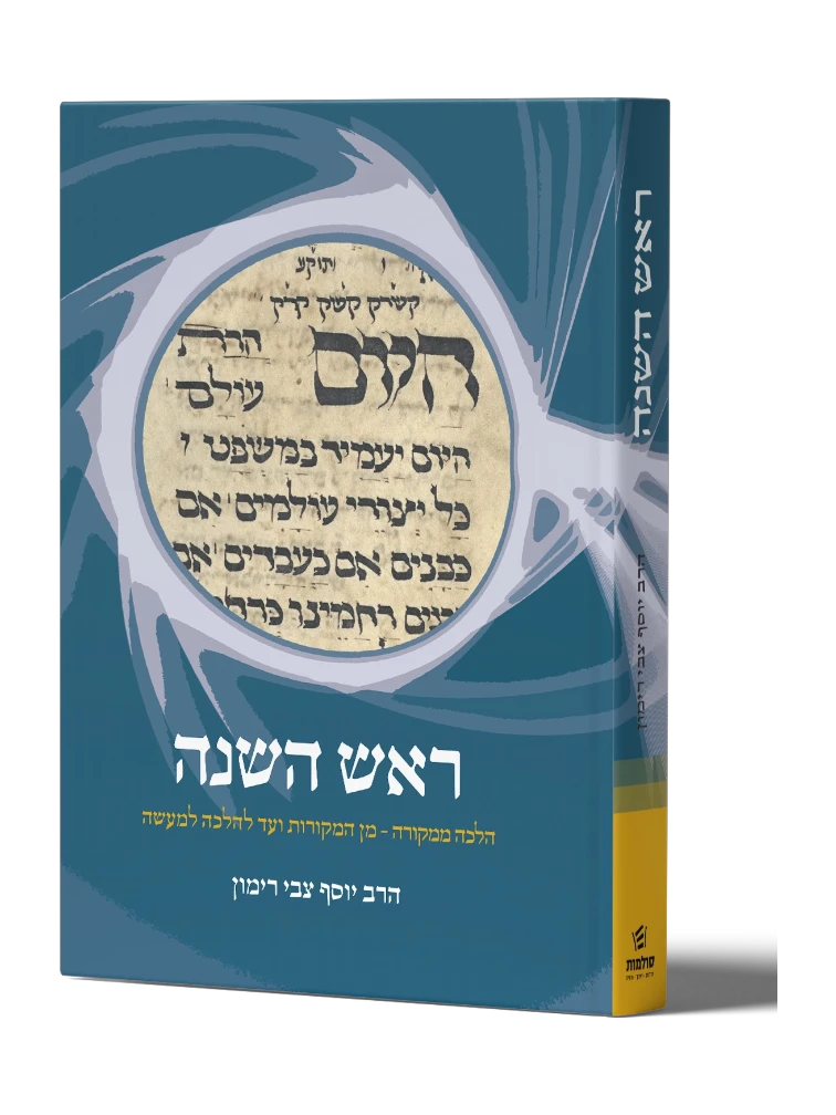 הלכה ממקורה: ראש השנה Rav Rimon (BK-RHHM)