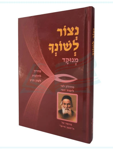 חפץ חיים נצור לשונך (פליסקין) כיס P/S S/C 4"X5" (BK-CCNLP)