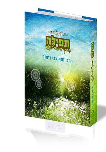 תפילה – פרקי לימוד לנוער R' Rimon (BK-TFLPLN)