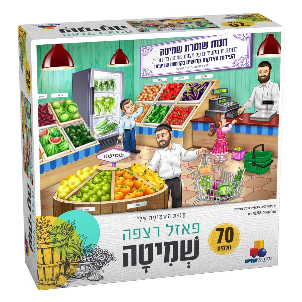 Isratoys - Shmittah Store Floor Puzzle 70pc (GM-P2026)
