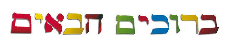 Bruchim Haboim Letters - priced per dozen (71705)