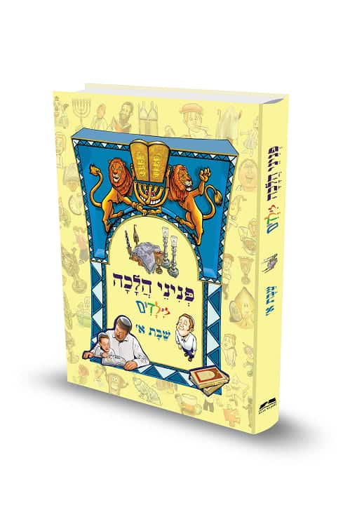 פניני הלכה לילדים שבת א' הרב אליעזר מלמד (BKC-PHS1)