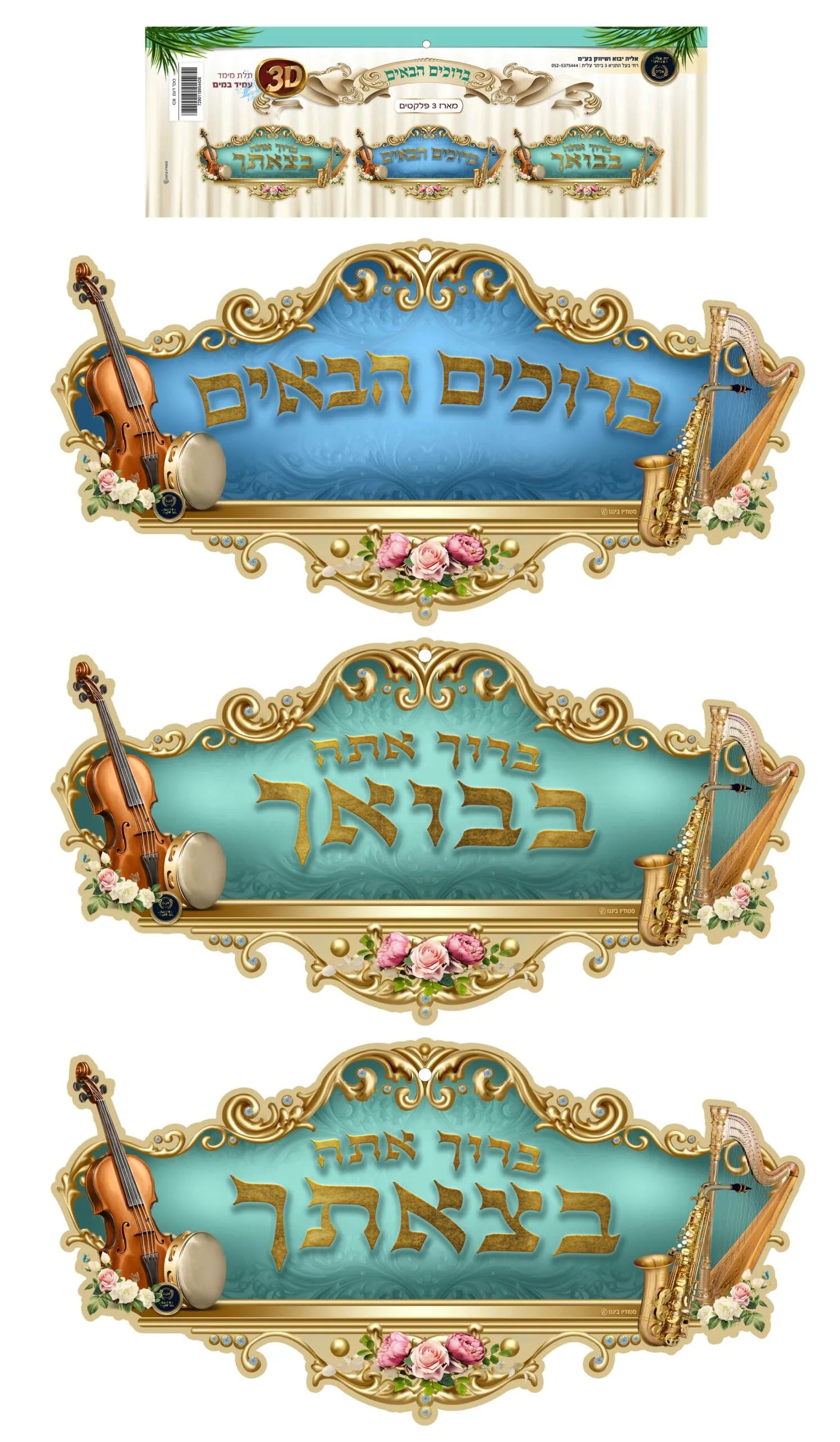 Foam/Kappa Bruchim Habaim-Boruch... 3 Pk. 12"x6" (A54811)