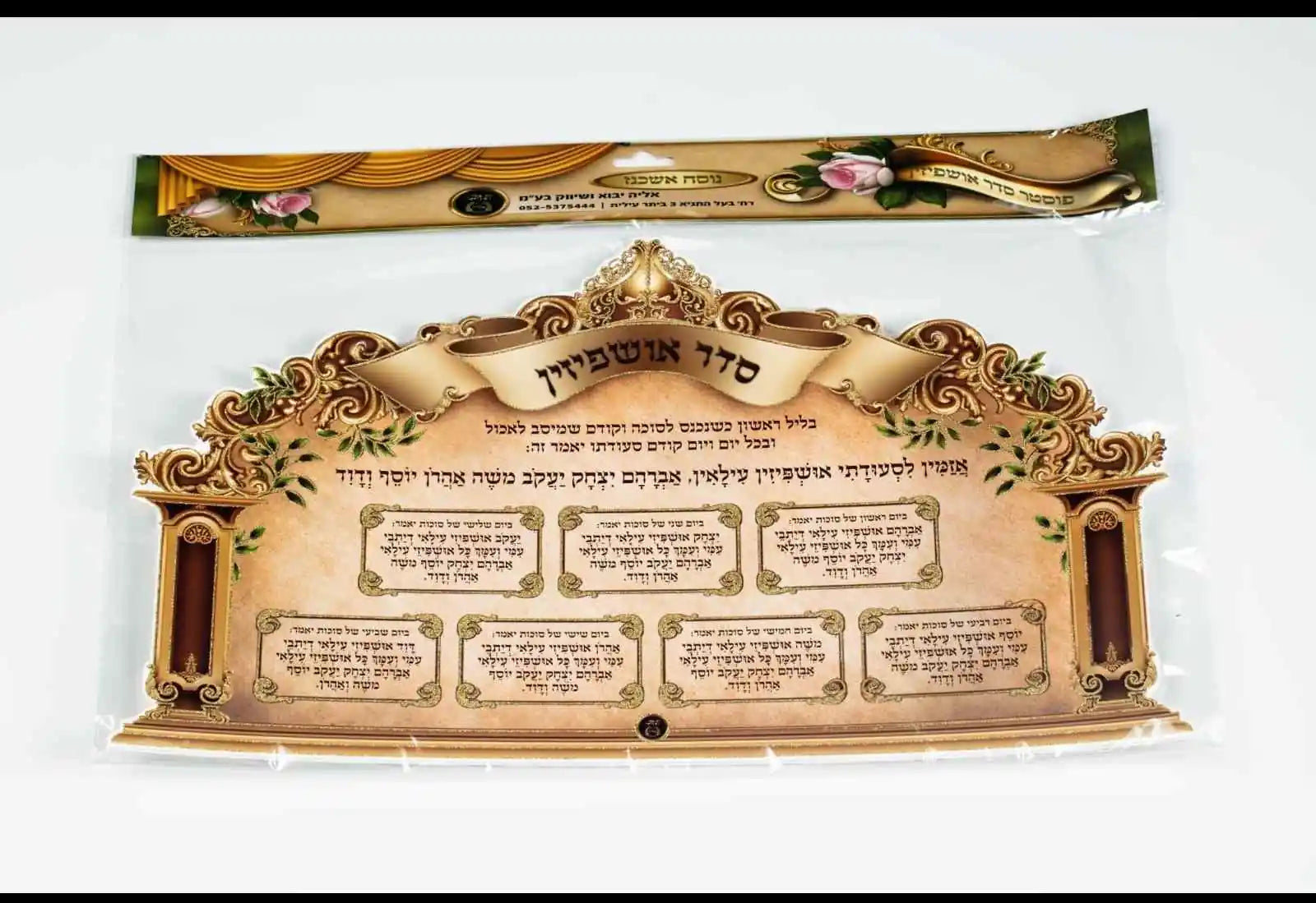 Foam/Kappa Seder Ushpizin-Ashkenaz (A58758)