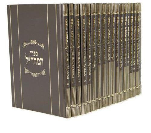 Set Sifrei Maharal (18 vol.) (BK-MHRL18)