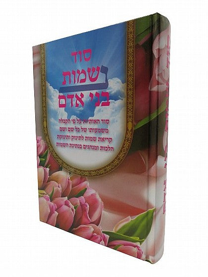 סוד שמות בני אדם Sod Sheimot Bnei Adam (BK-SBA)