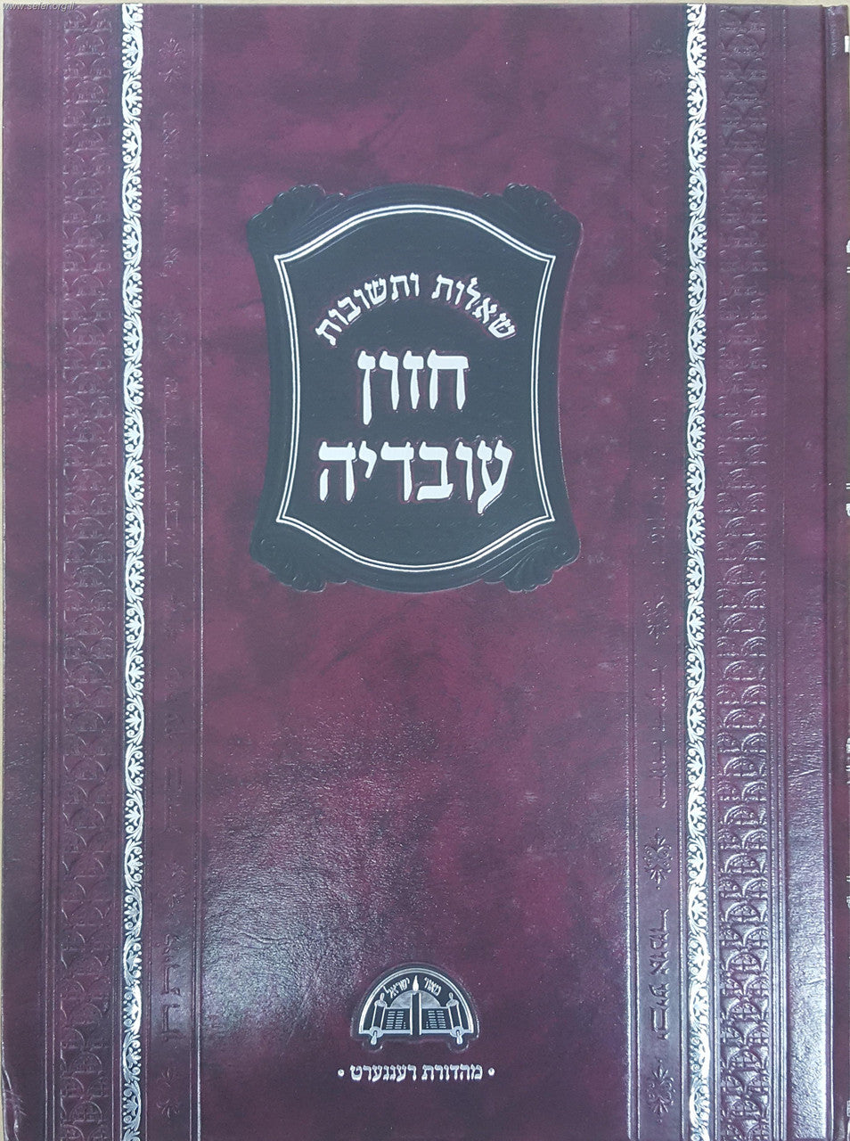 שו"ת חזון עובדיה - פסח / מהדורה חדשה. (BK-CHOVPSH)