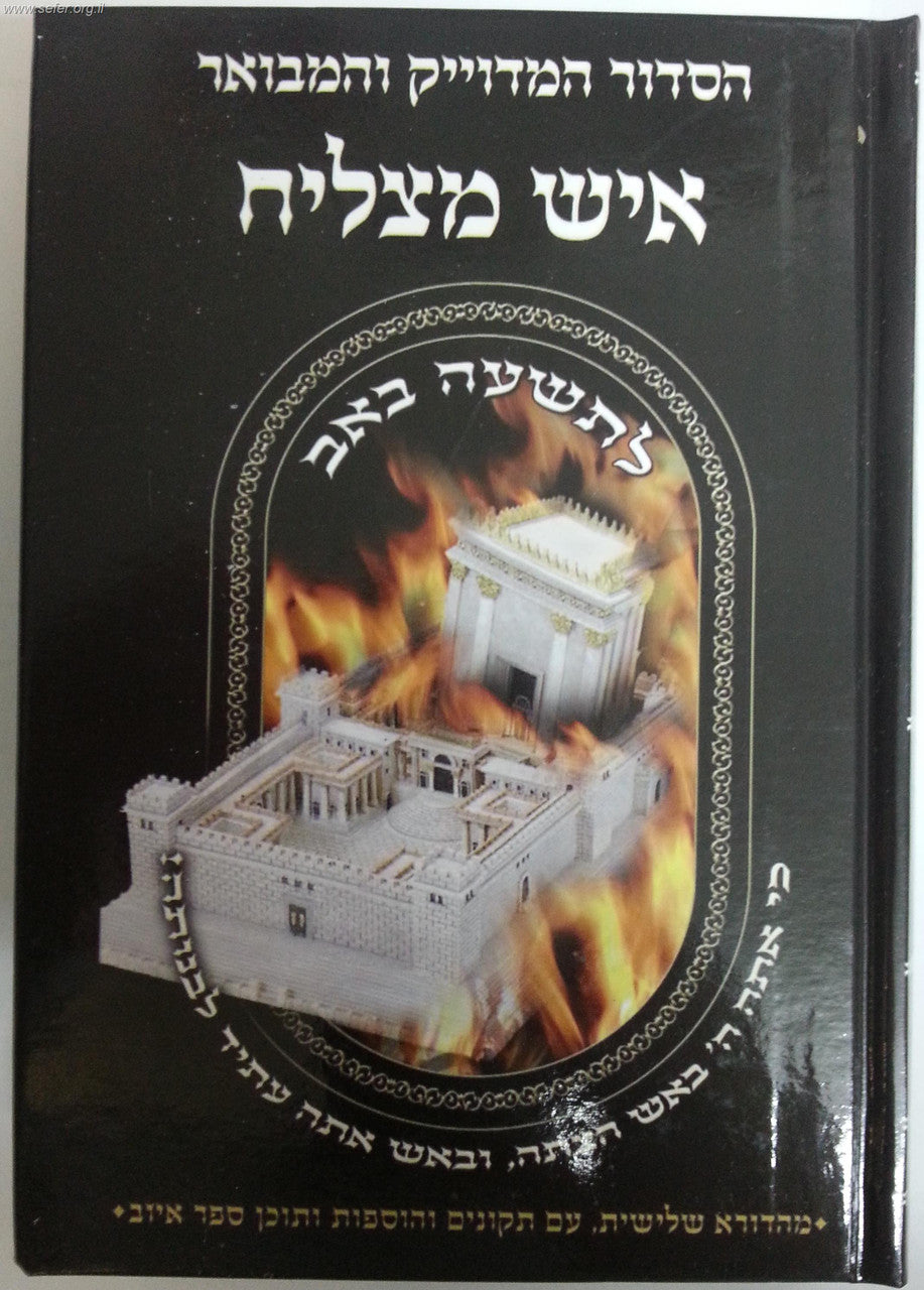 סידור איש מצליח לתשעה באב (BK-SAMLB)