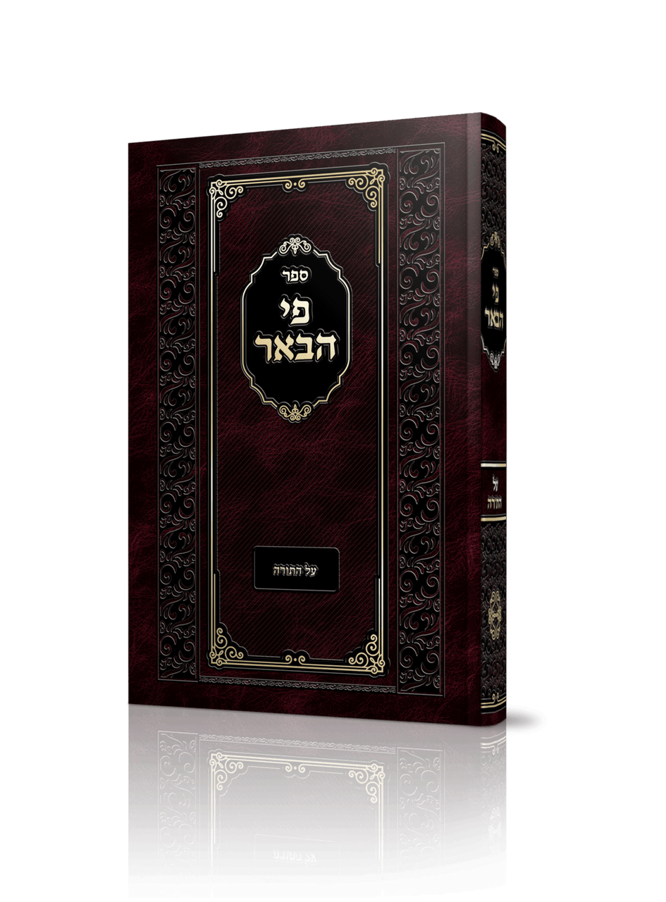 פי הבאר על התורה -Brody (BK-PIHABER)
