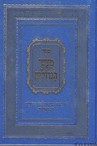ספר מעשי הגדולים (BK-MHG)