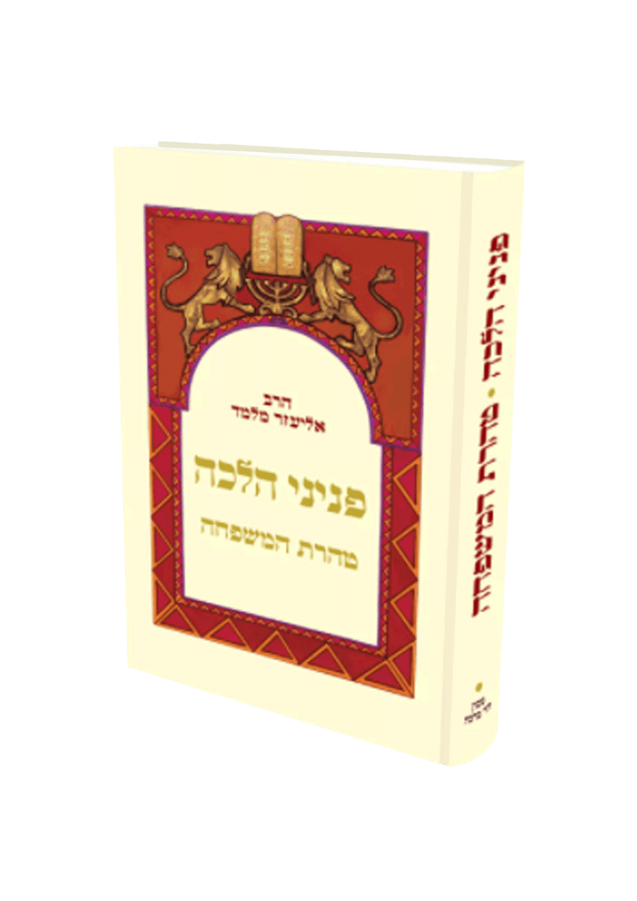 פניני הלכה טהרת המשפחה הרב אליעזר מלמד (BK-PHTHM)