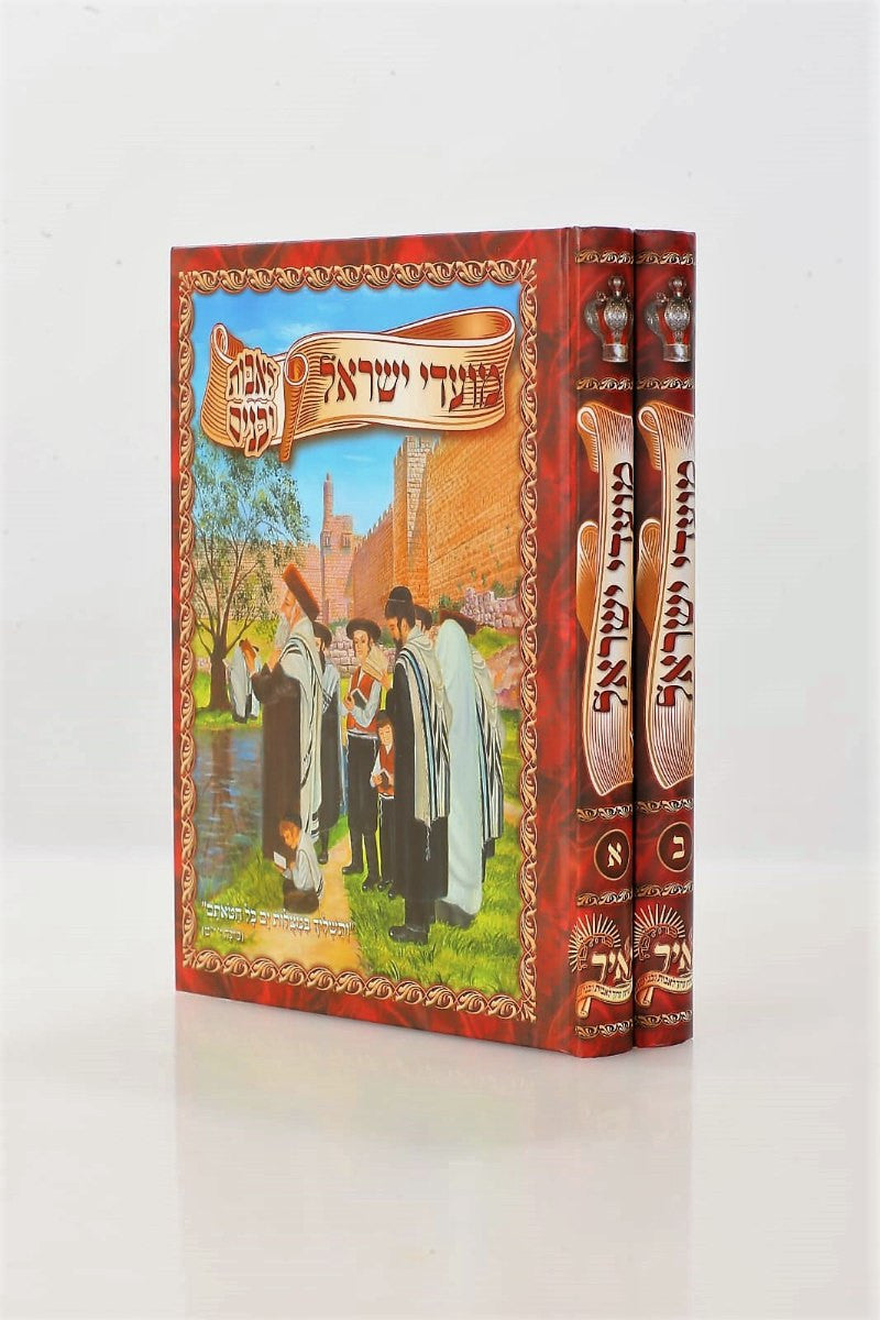 מועדי ישראל 2 כרכים (BK-MY2)