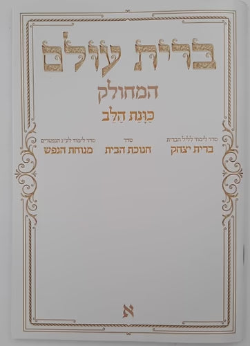 ברית עולם המחולק - כוונת הלב Boxed 10v. (BK-BOHM)