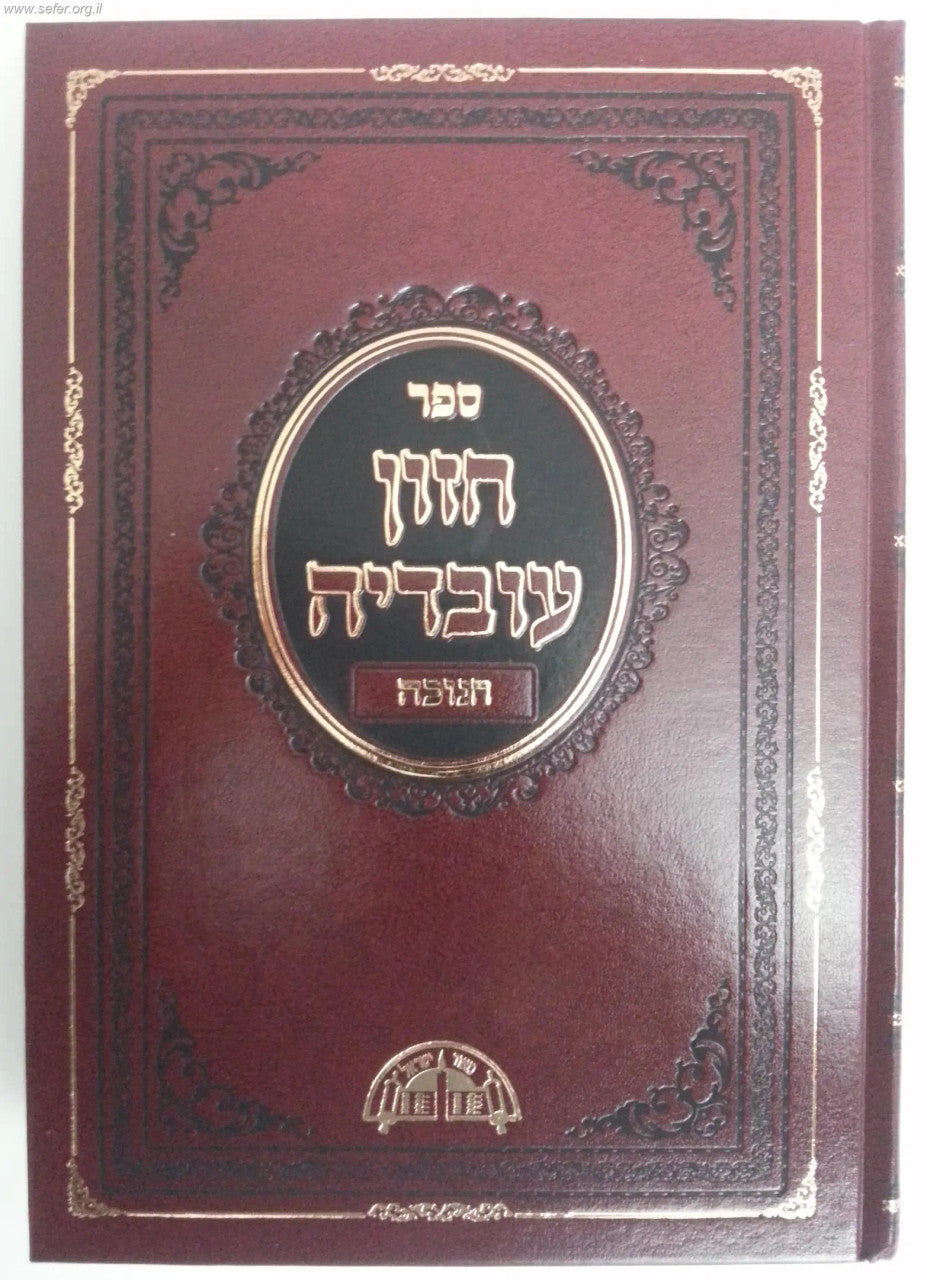 חזון עובדיה חנוכה (BK-CHOVCH)