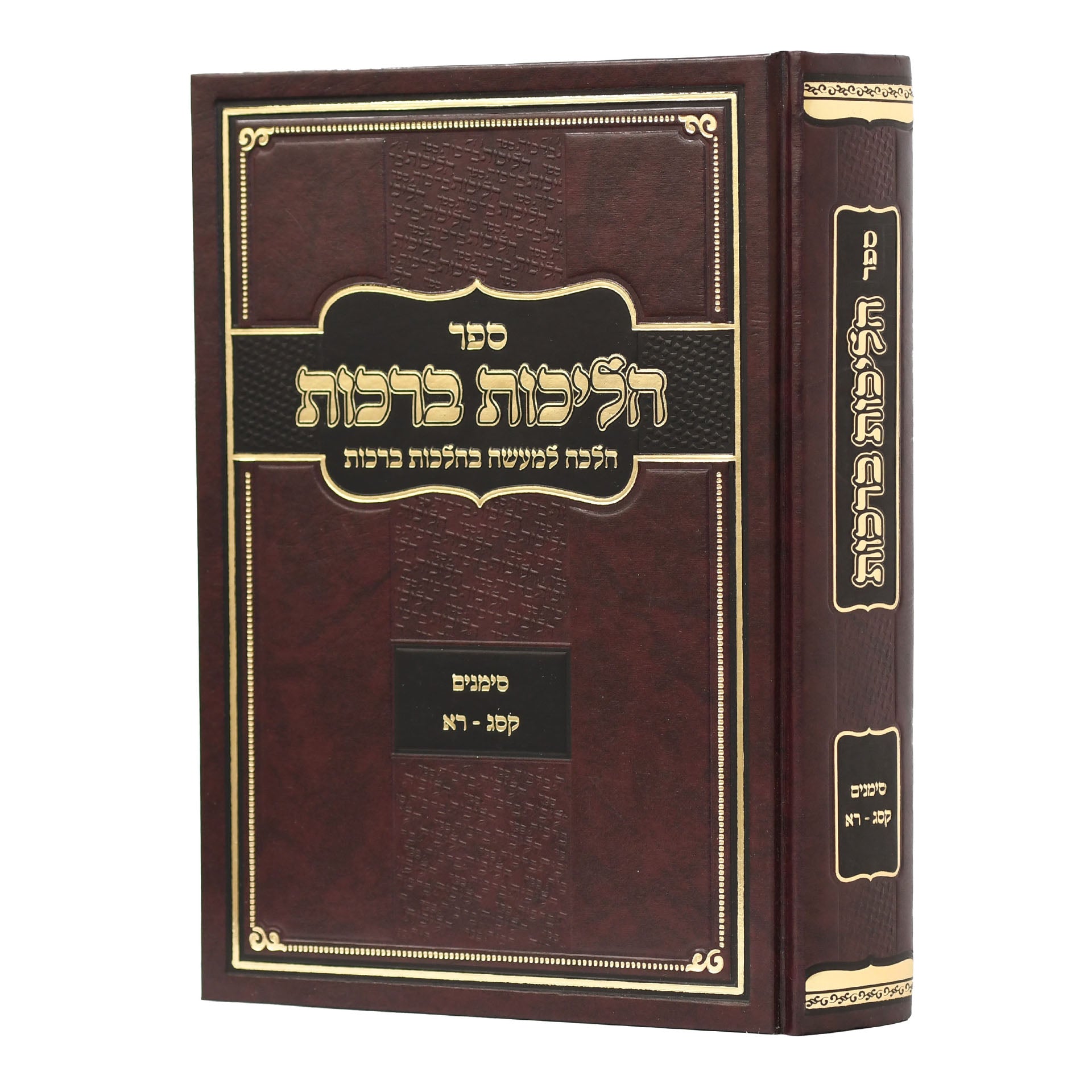 הליכות ברכות קסג-רא (R' Ofir Malka) (BK-HALIBR1)