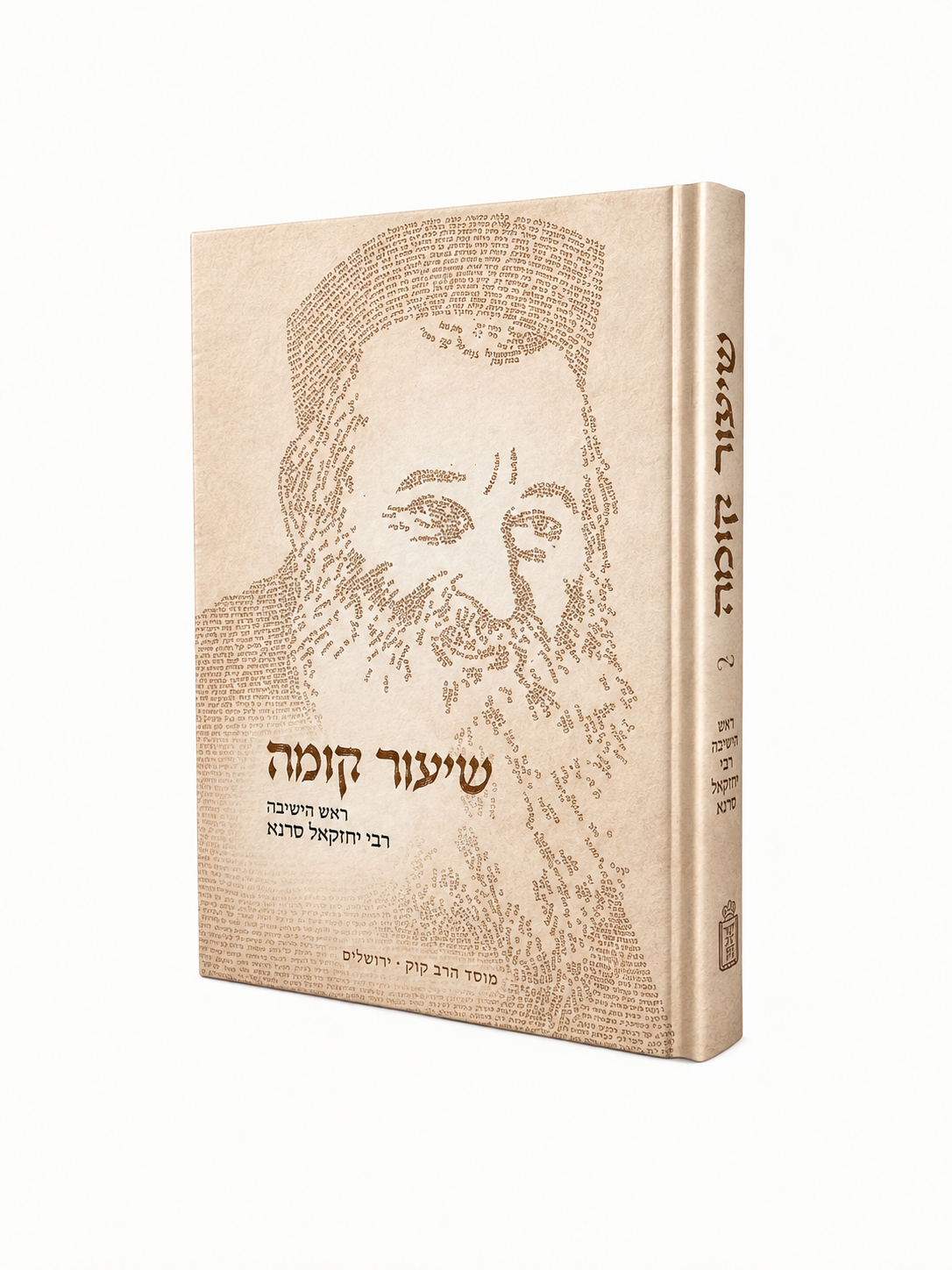 שיעור קומה – רבי יחזקאל סרנא זצ"ל Mosad Rav Kook (BK-SHKOM)