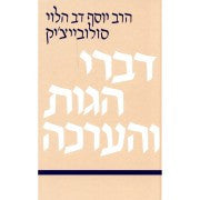 דברי הגות והערכה-R' Solovetchik (BK-SDHV)