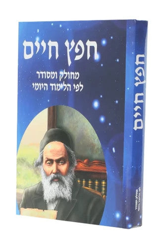 חפץ חיים עם שמירת הלשון Yoimi 7"x10"(BK-CCSH)