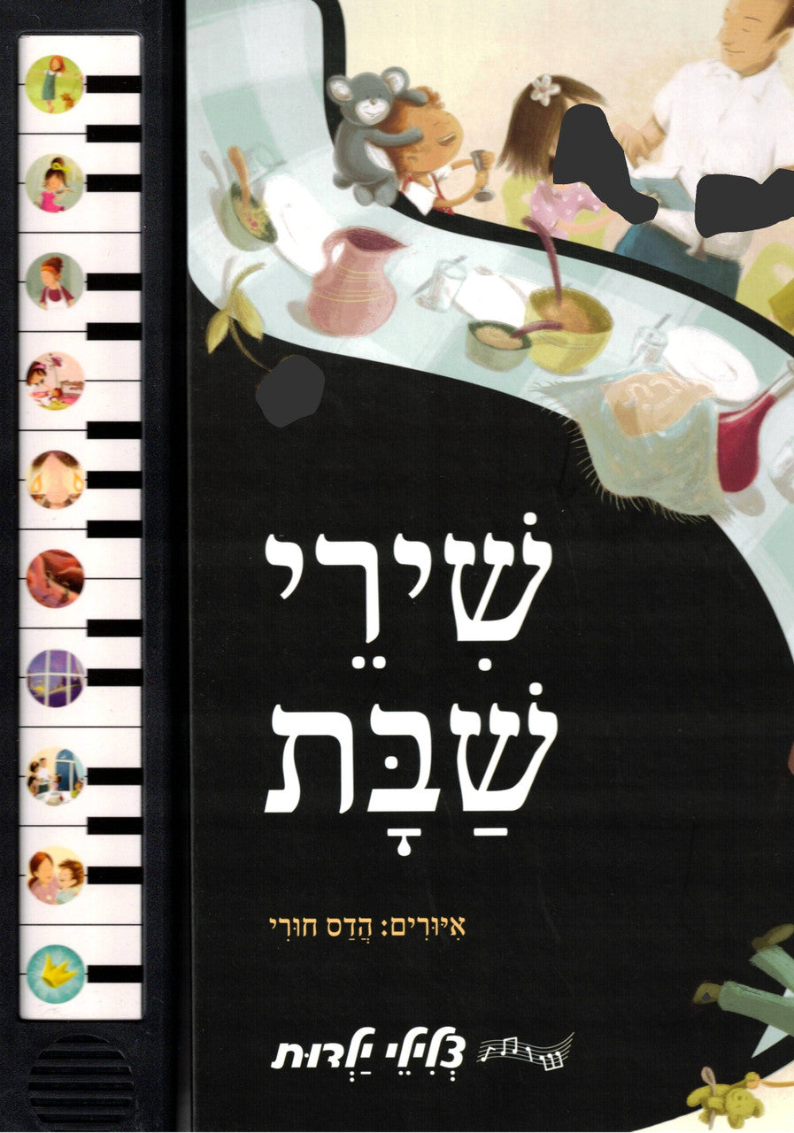 שירי שבת סדרת צלילי ילדות Shabbos Songs -Singing Siddur (GM-SIDUR21)
