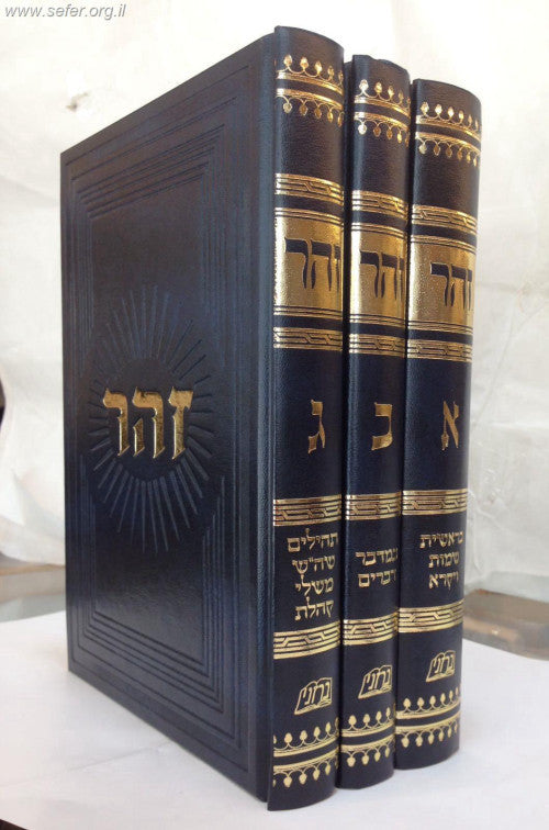 זוהר 3 כרכים ברזני Zohar 3 vol. (BK-ZH3BZ)