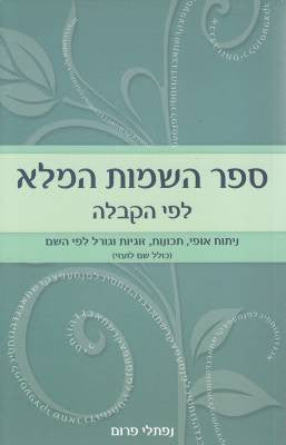 ספר השמות המלא לפי הקבלה (Yediot) (BKH-SHHLHK)
