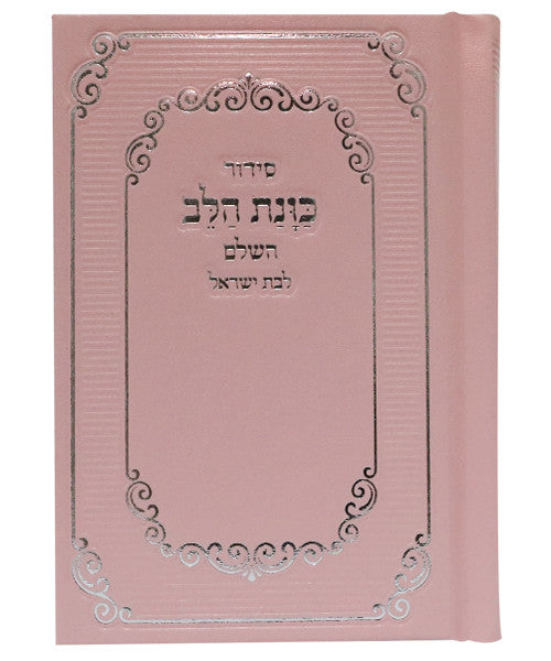 סידור כוונת הלב לבת ישראל Pink Cover-Small 3.5" x5" (BK-SKHLYPS)