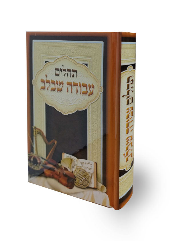 תהילים עבודה שבלב Avodah shebelev 5" x 7" (BK-THASBL)