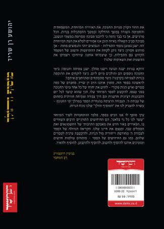 מוסיף והולך-הרב רן שריד (BKH-MOSVH)