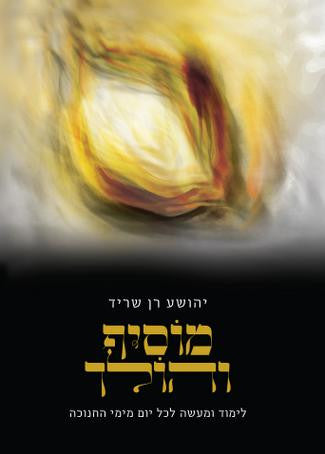 מוסיף והולך-הרב רן שריד (BKH-MOSVH)