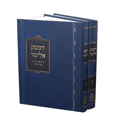 דמשק אליעזר -2 כרכים - Mosad Rav Kook (BK-DMEL)