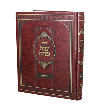 שו"ת ענות גבורה חלק א׳ ר׳ גבריאל סרף-Mosad Rav Kook (BK-SHOG)