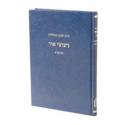 ניצוצי אור- מרגליות- Mosad Rav Kook (BK-NITZOR)