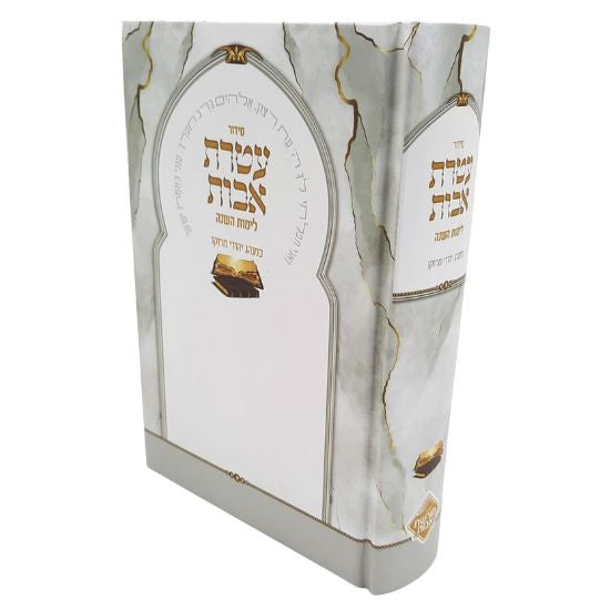 סידור עטרת אבות חכמי מרוקו (BK-SAA)