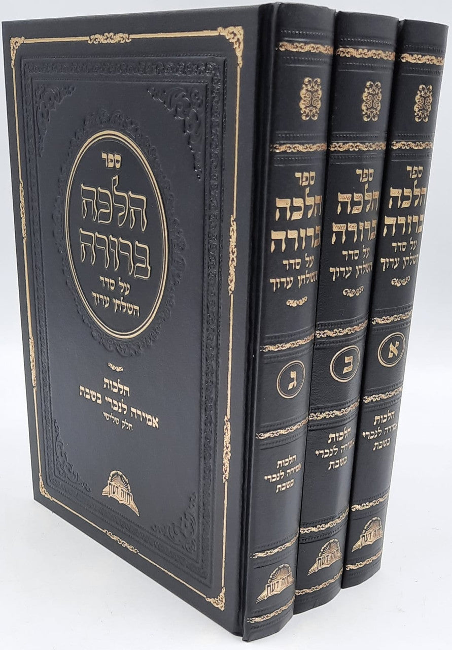 ספר הלכה ברורה אמירה לנכרי Halacha Berura 3 Vol. Set (BK-HBAMLN)