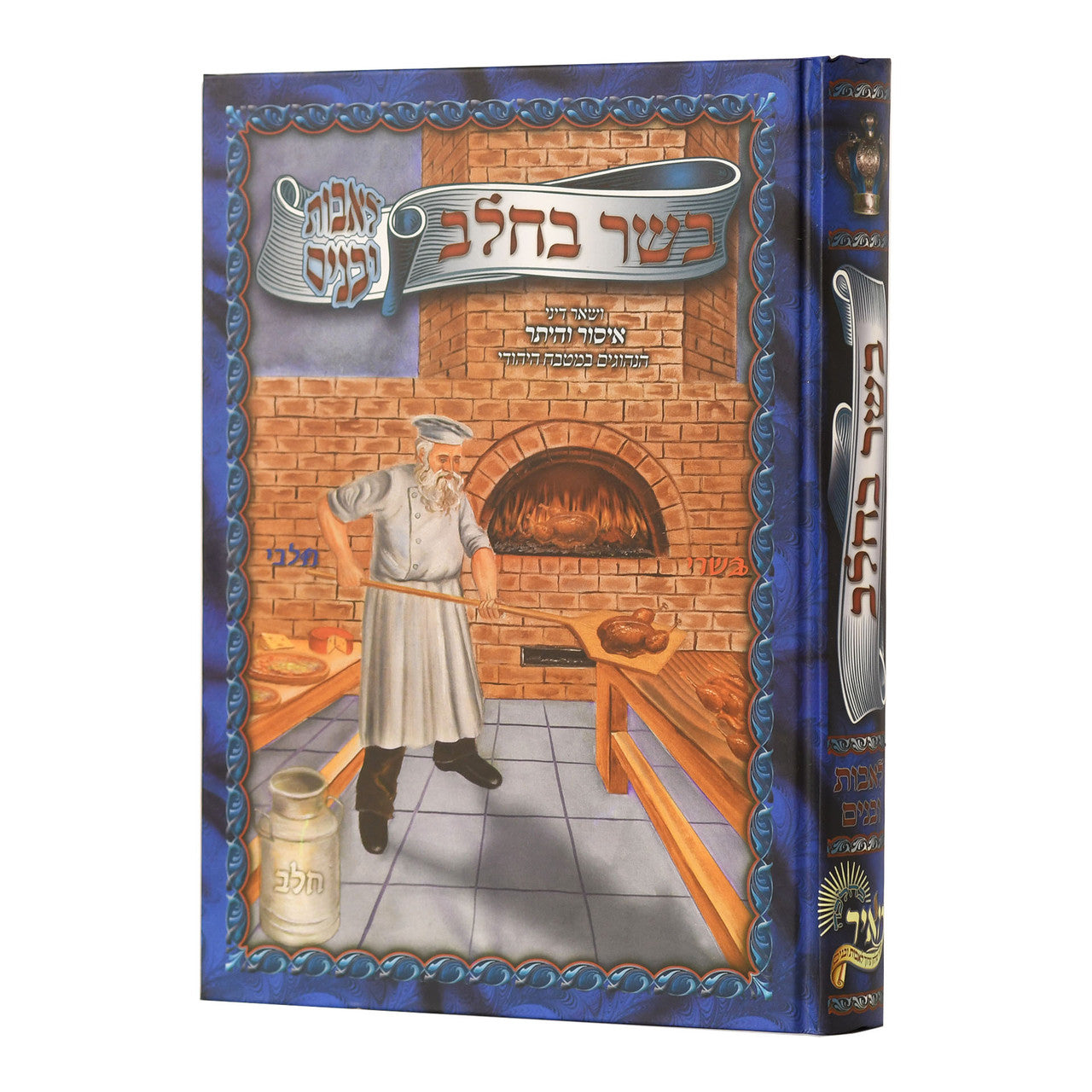בשר בחלב לאבות ובנים (BK-BB)