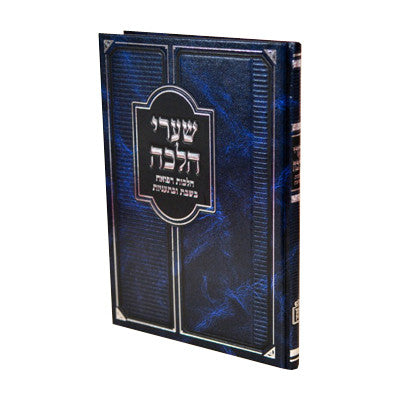שערי הלכה - רפואה בשבת ובתעניות Mosad Rav Kook(BK-SHLRF)