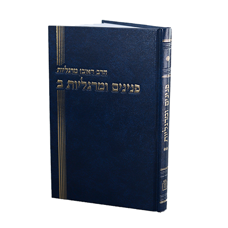 פנינים ומרגליות – חלק ב’ הרב מרגלית-Mosad Rav Kook (BK-PUMR2)
