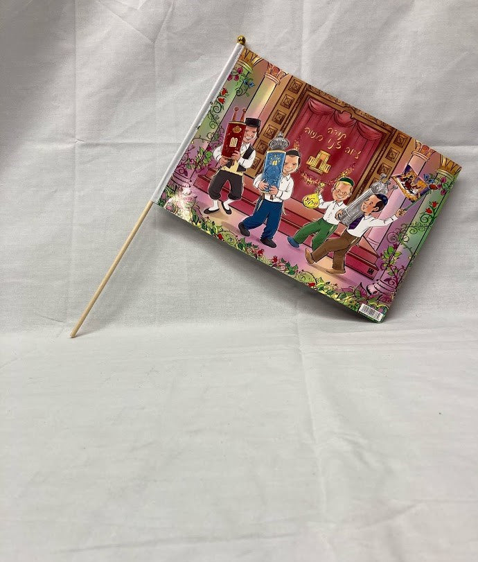 Simchas Torah Flag - Boys Dancing - 24PK (FL-96869)
