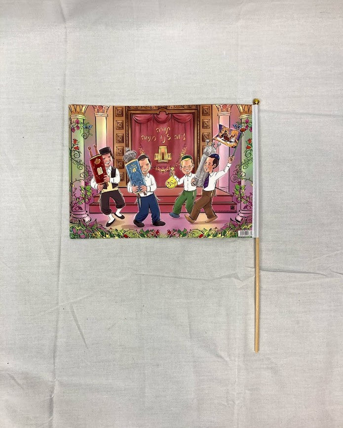 Simchas Torah Flag - Boys Dancing - 24PK (FL-96869)