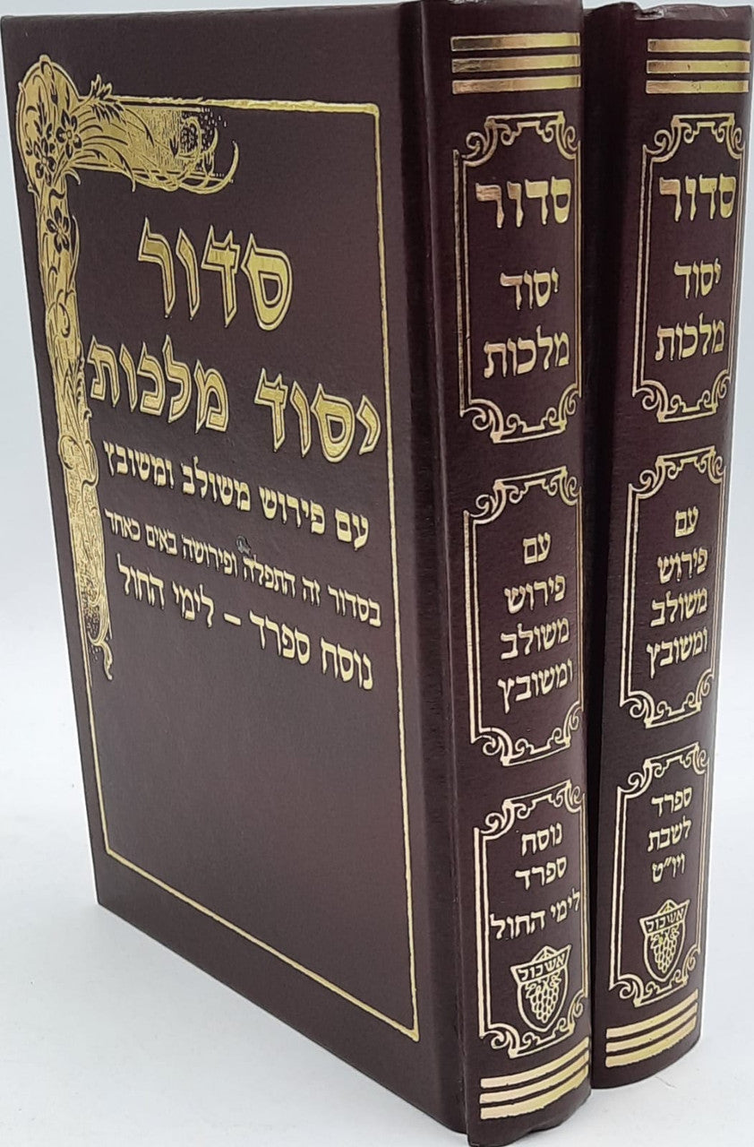 Siddur Yesod Malchut Med. 2Vol. סידור יסוד מלכות בינוני 2 כרכים ספרד (BK-SYMM2S)