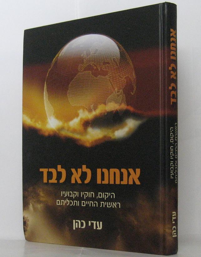 אנחנו לא לבד (BKH-ALL)