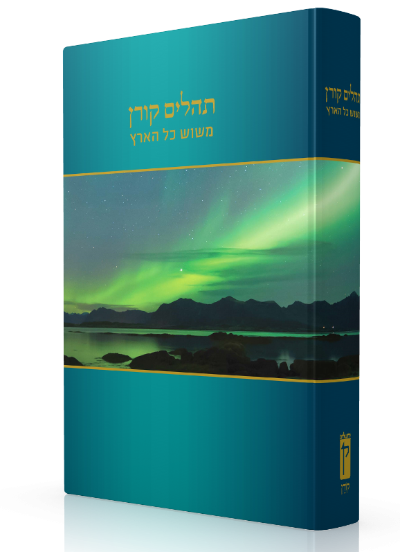 Koren Tehillim Mesos Kol Haaretz (BK-KTMKH)