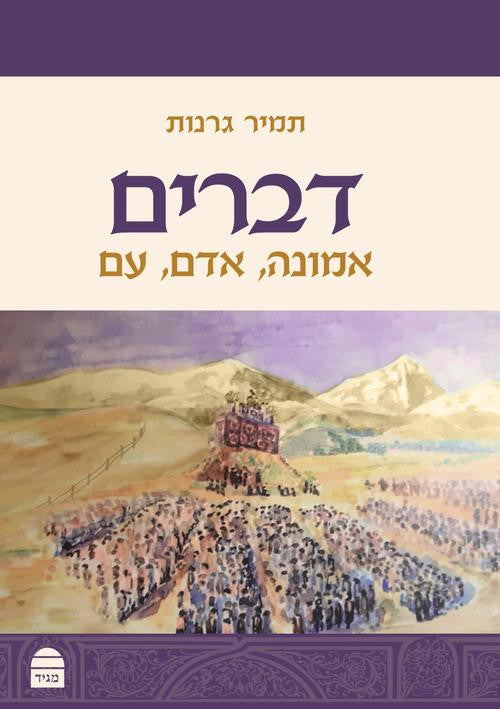 דברים: אמונה, אדם, עם, הרב תמיר גרנות (BKH-DEVARIM)