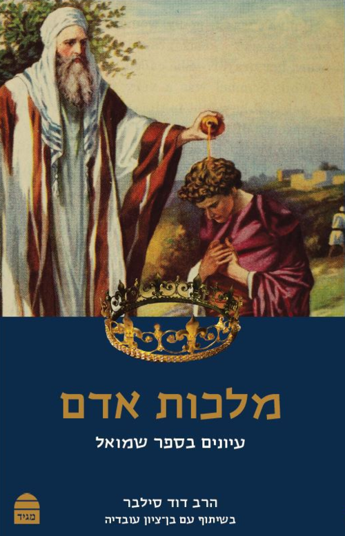 מלכות אדם עיונים בספר שמואל P/B (BKH-MA)