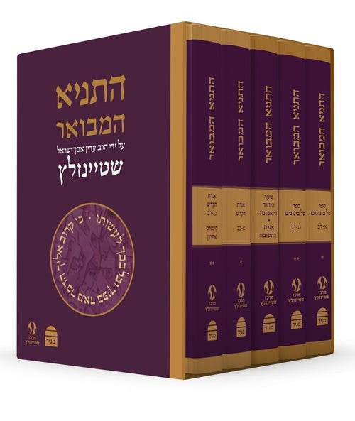 Hatanya Hamevuar 5 Vol. Hebrew Steinzaltz-Boxed Set (BK-HTHM5V)