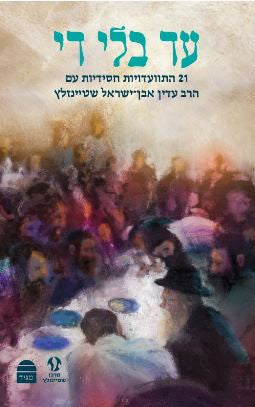 עד בלי די Ad Bli Dai-Steinzaltz (BKH-ABD)